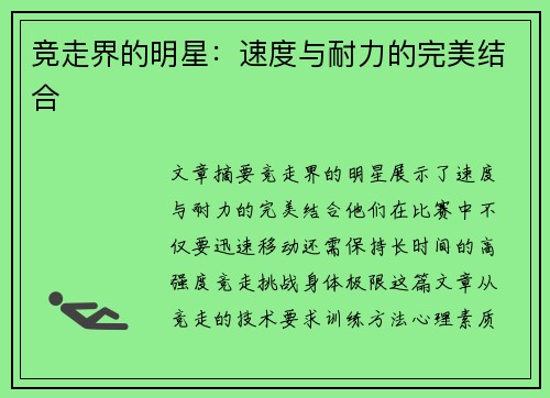 竞走界的明星:速度与耐力的完美结合