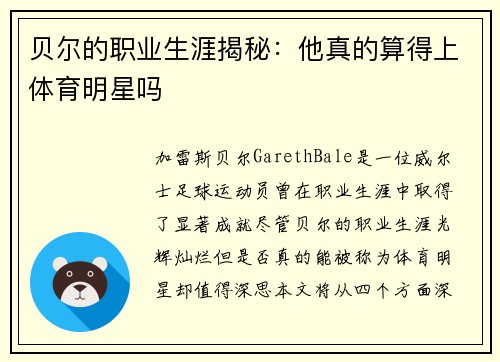 贝尔的职业生涯揭秘:他真的算得上体育明星吗