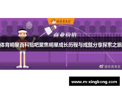 体育明星百科贴吧聚焦明星成长历程与成就分享探索之旅