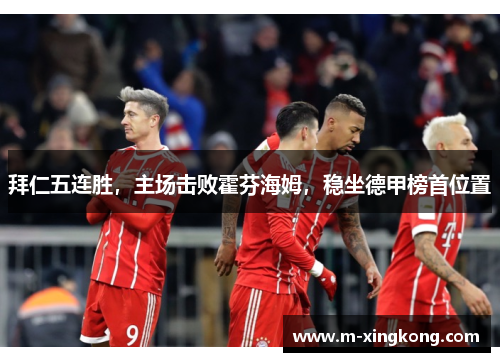 拜仁五连胜,主场击败霍芬海姆,稳坐德甲榜首位置