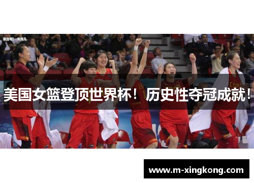 美国女篮登顶世界杯!历史性夺冠成就!