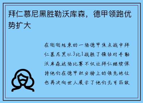 拜仁慕尼黑胜勒沃库森,德甲领跑优势扩大