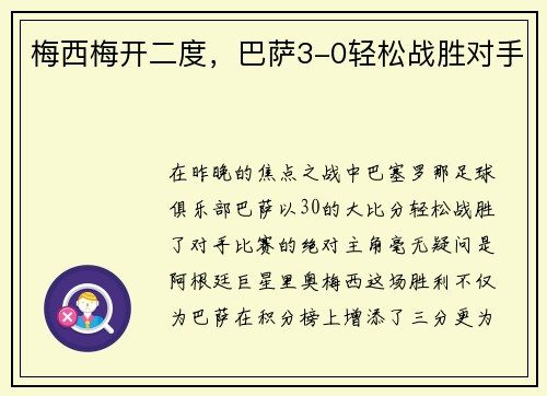 梅西梅开二度，巴萨3-0轻松战胜对手