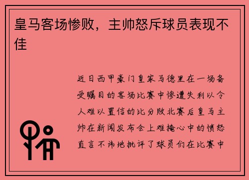 皇马客场惨败，主帅怒斥球员表现不佳