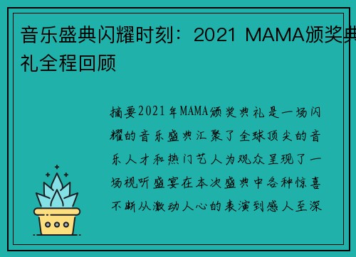 音乐盛典闪耀时刻:2021 MAMA颁奖典礼全程回顾