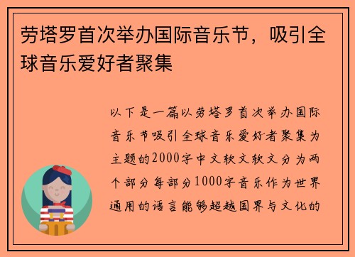 劳塔罗首次举办国际音乐节,吸引全球音乐爱好者聚集
