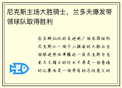 尼克斯主场大胜骑士,兰多夫爆发带领球队取得胜利