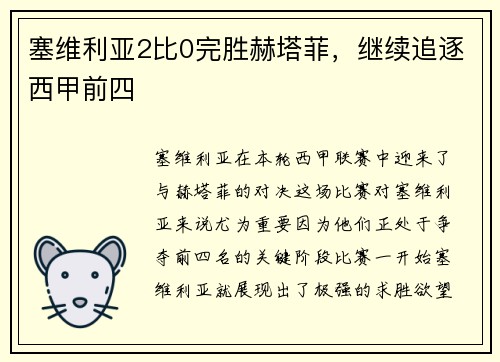 塞维利亚2比0完胜赫塔菲，继续追逐西甲前四