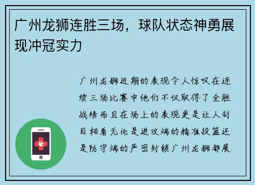 广州龙狮连胜三场,球队状态神勇展现冲冠实力