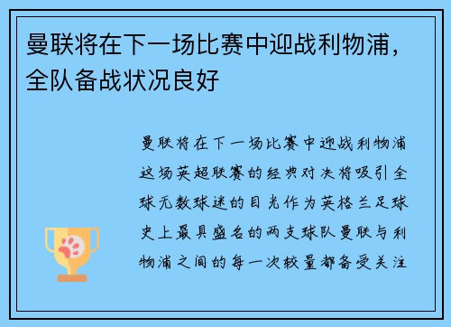 曼联将在下一场比赛中迎战利物浦,全队备战状况良好