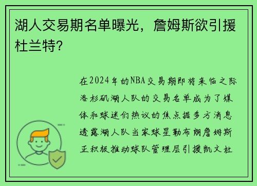 湖人交易期名单曝光，詹姆斯欲引援杜兰特？