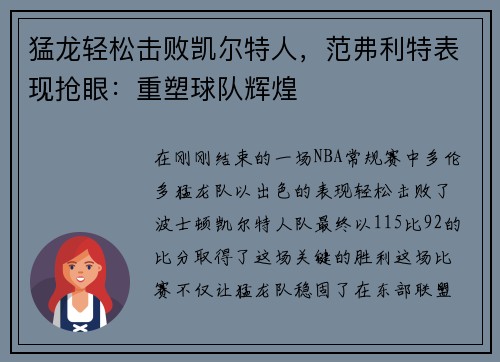 猛龙轻松击败凯尔特人，范弗利特表现抢眼：重塑球队辉煌