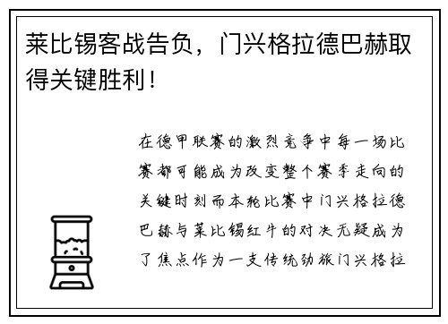 莱比锡客战告负，门兴格拉德巴赫取得关键胜利！