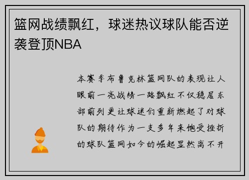 篮网战绩飘红,球迷热议球队能否逆袭登顶NBA
