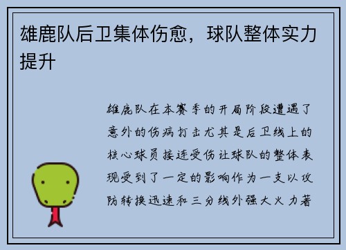 雄鹿队后卫集体伤愈,球队整体实力提升