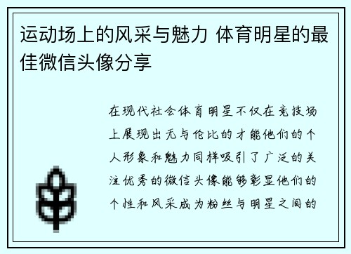 运动场上的风采与魅力 体育明星的最佳微信头像分享