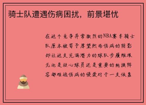 骑士队遭遇伤病困扰,前景堪忧