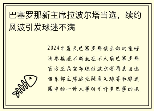 巴塞罗那新主席拉波尔塔当选，续约风波引发球迷不满
