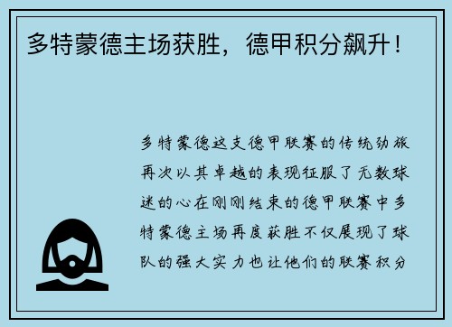 多特蒙德主场获胜，德甲积分飙升！