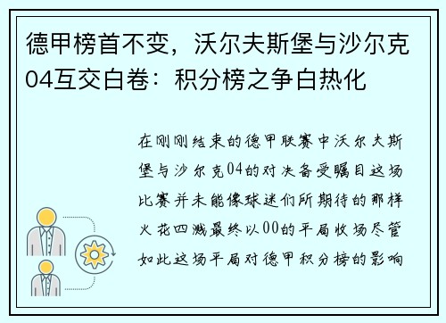德甲榜首不变，沃尔夫斯堡与沙尔克04互交白卷：积分榜之争白热化