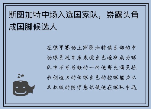 斯图加特中场入选国家队，崭露头角成国脚候选人