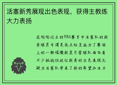 活塞新秀展现出色表现,获得主教练大力表扬