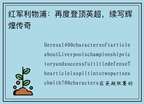 红军利物浦：再度登顶英超，续写辉煌传奇