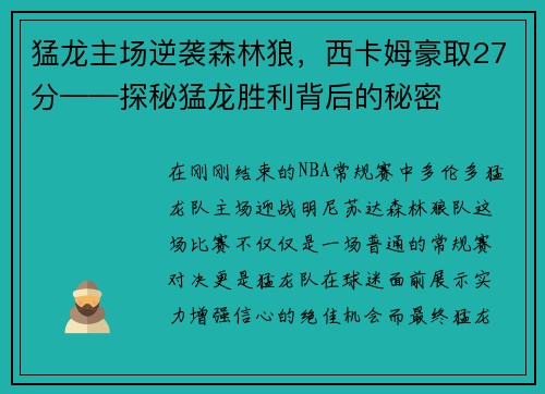 猛龙主场逆袭森林狼,西卡姆豪取27分——探秘猛龙胜利背后的秘密