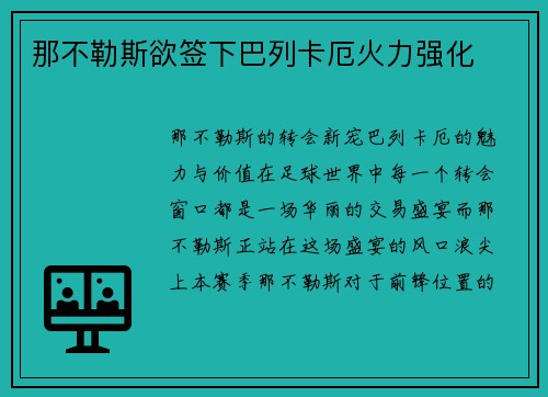 那不勒斯欲签下巴列卡厄火力强化