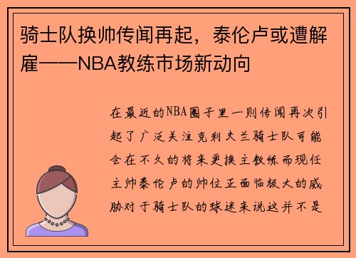 骑士队换帅传闻再起,泰伦卢或遭解雇——NBA教练市场新动向