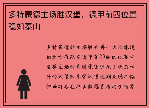 多特蒙德主场胜汉堡，德甲前四位置稳如泰山