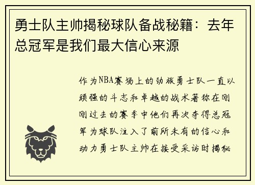 勇士队主帅揭秘球队备战秘籍：去年总冠军是我们最大信心来源