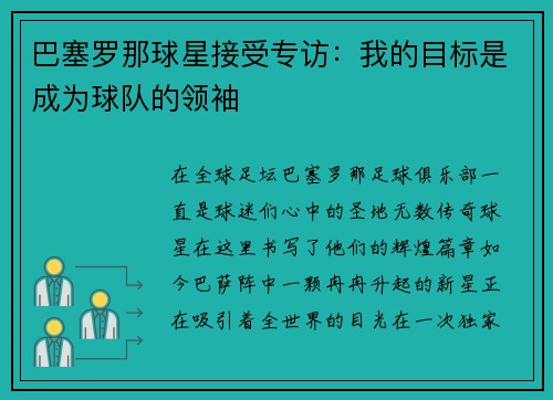 巴塞罗那球星接受专访:我的目标是成为球队的领袖
