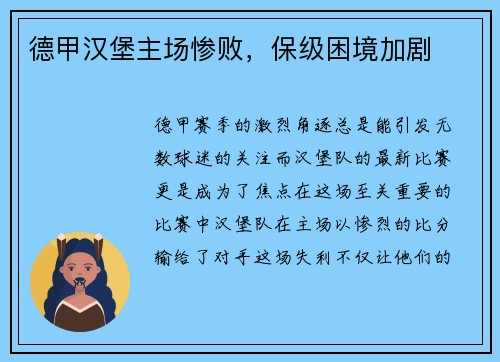 德甲汉堡主场惨败，保级困境加剧