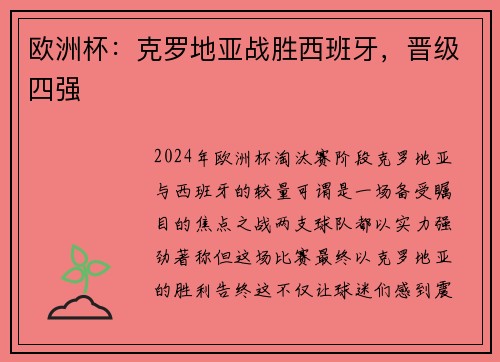 欧洲杯：克罗地亚战胜西班牙，晋级四强