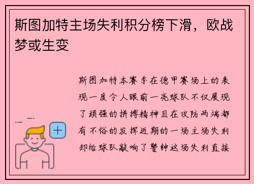 斯图加特主场失利积分榜下滑，欧战梦或生变