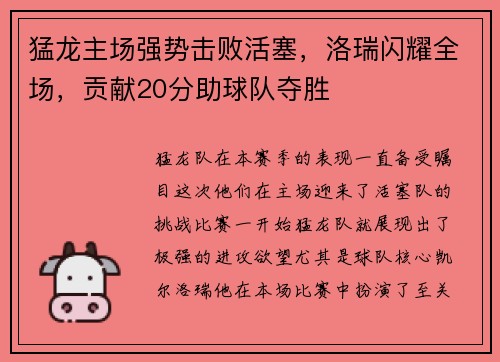 猛龙主场强势击败活塞,洛瑞闪耀全场,贡献20分助球队夺胜