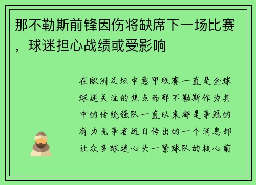 那不勒斯前锋因伤将缺席下一场比赛,球迷担心战绩或受影响