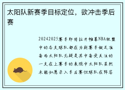 太阳队新赛季目标定位,欲冲击季后赛
