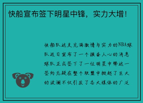 快船宣布签下明星中锋，实力大增！