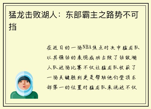 猛龙击败湖人：东部霸主之路势不可挡