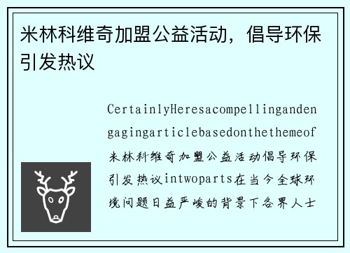 米林科维奇加盟公益活动,倡导环保引发热议