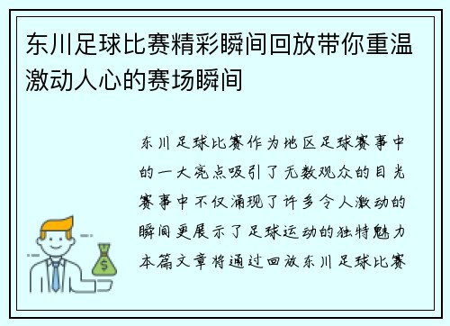东川足球比赛精彩瞬间回放带你重温激动人心的赛场瞬间