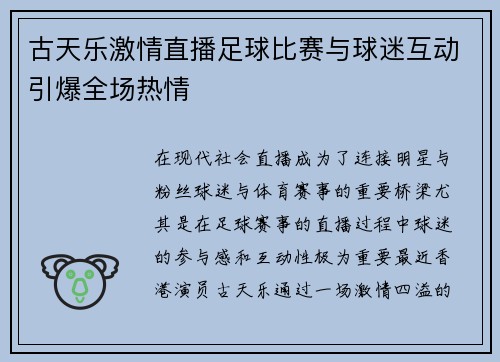 古天乐激情直播足球比赛与球迷互动引爆全场热情