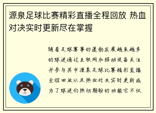 源泉足球比赛精彩直播全程回放 热血对决实时更新尽在掌握