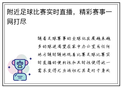 附近足球比赛实时直播,精彩赛事一网打尽